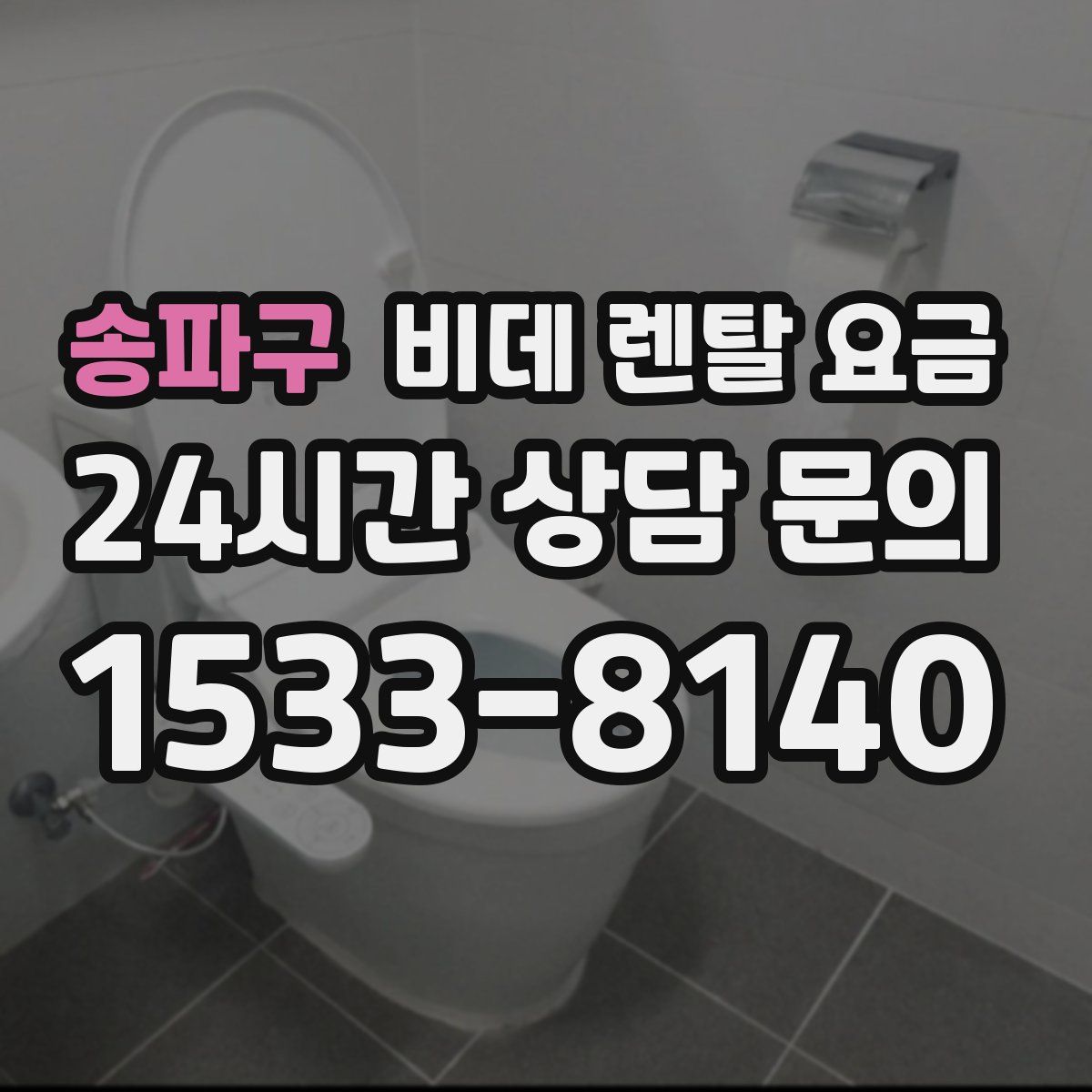 송파구 비데 렌탈 요금