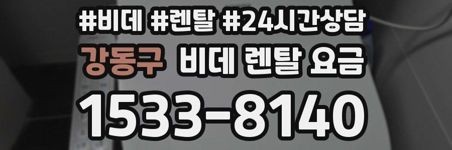 강동구 비데 렌탈 요금