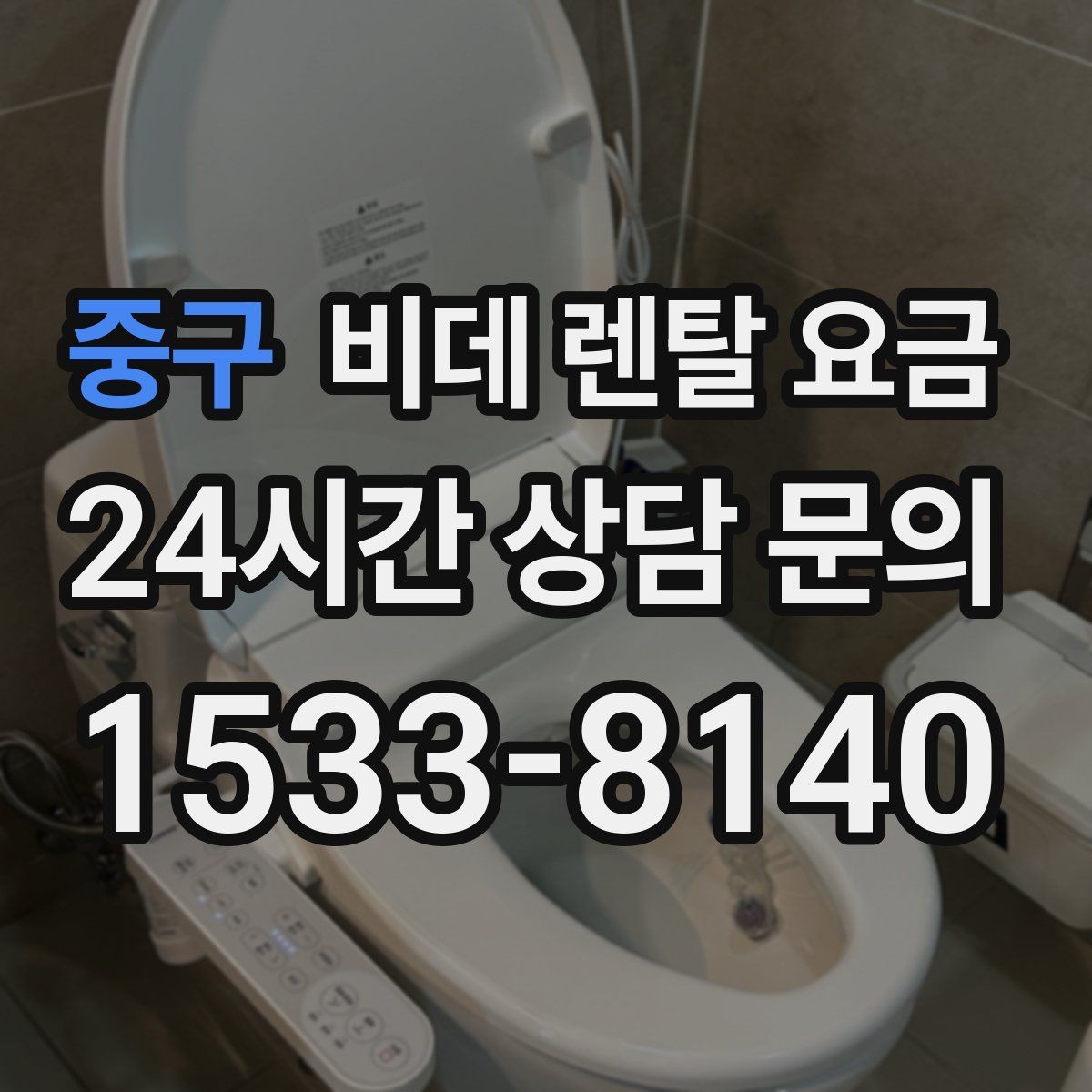 중구 비데 렌탈 요금 계약 시기별 혜택 확인 방법