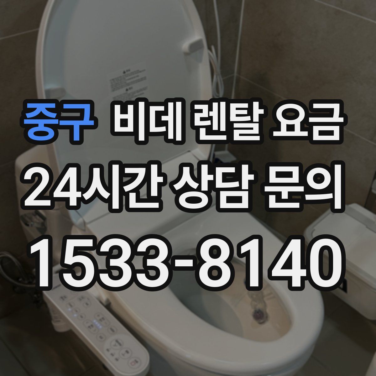 중구 비데 렌탈 요금