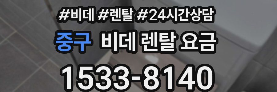 중구 비데 렌탈 요금