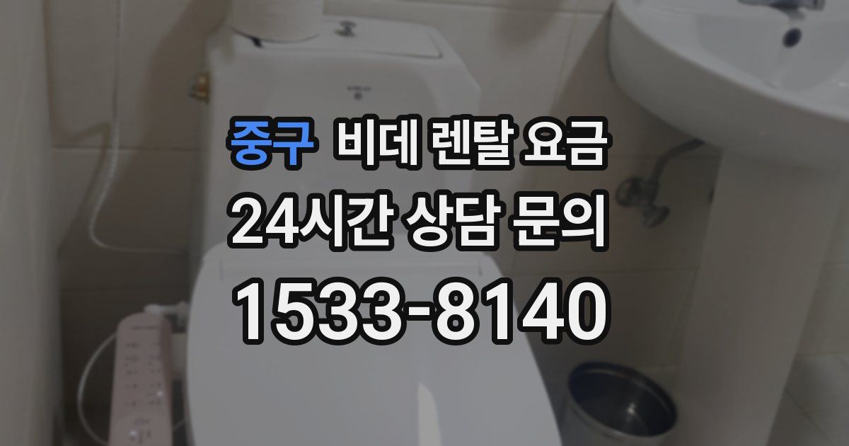 중구 비데 렌탈 요금