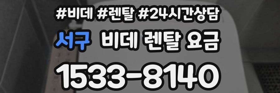 서구 비데 렌탈 요금