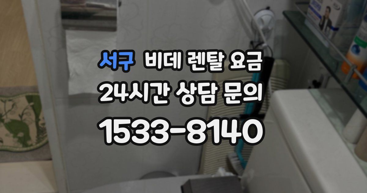 서구 비데 렌탈 요금