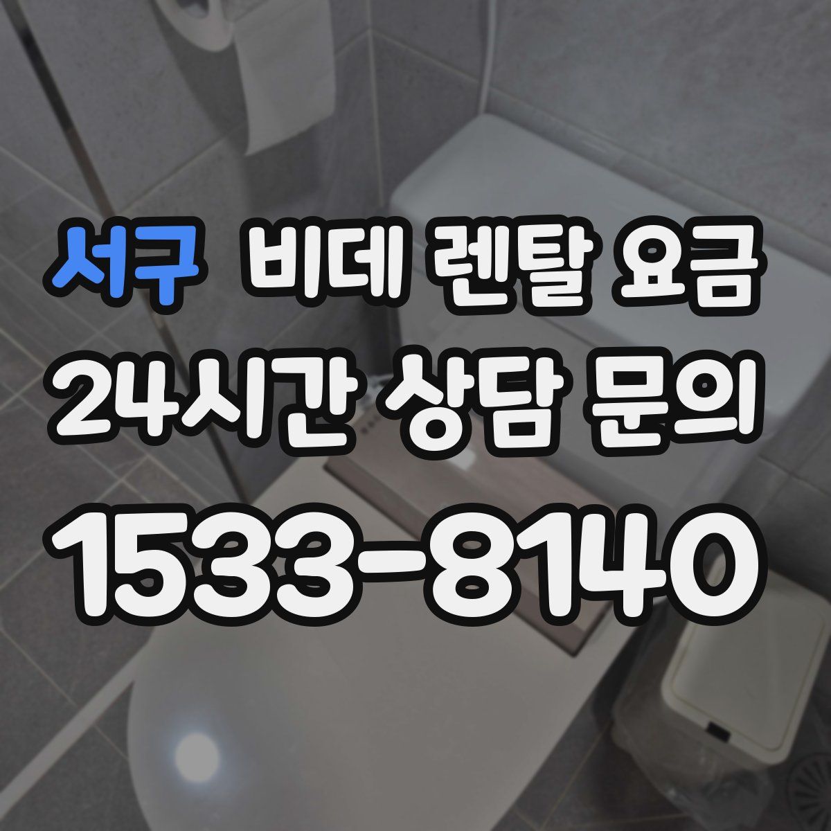 서구 비데 렌탈 요금
