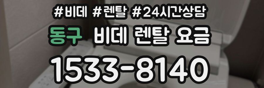 동구 비데 렌탈 요금