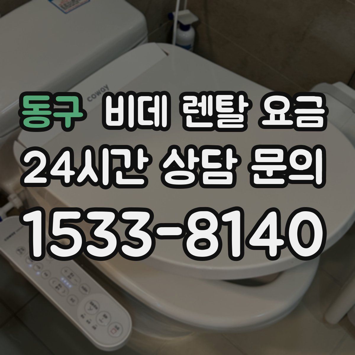 동구 비데 렌탈 요금