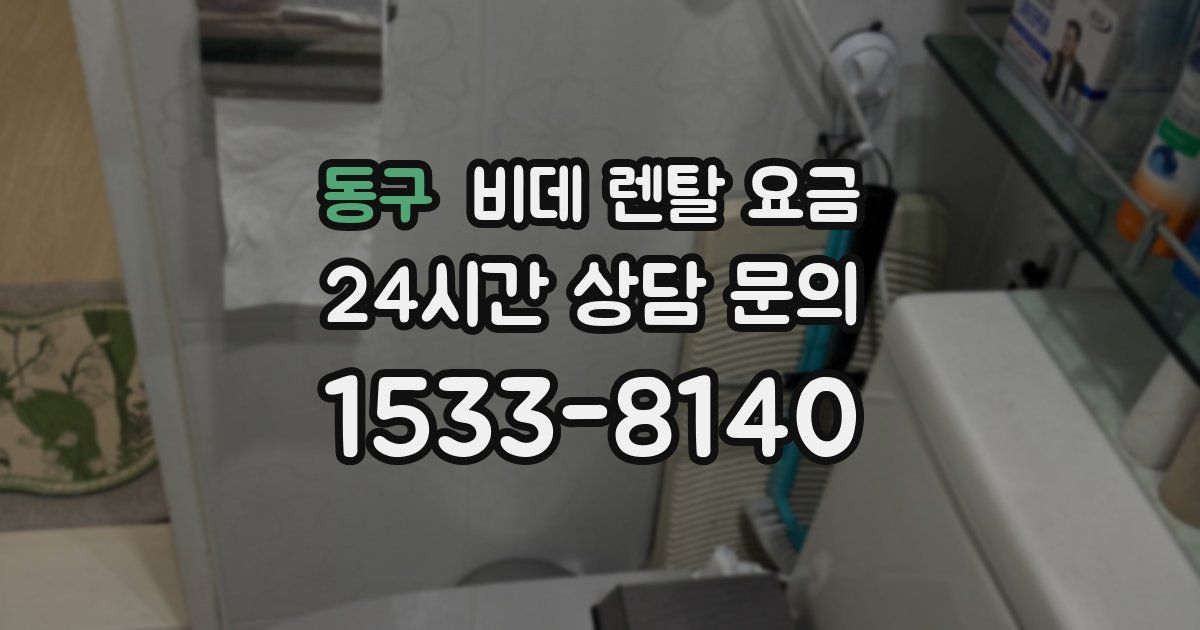 동구 비데 렌탈 요금