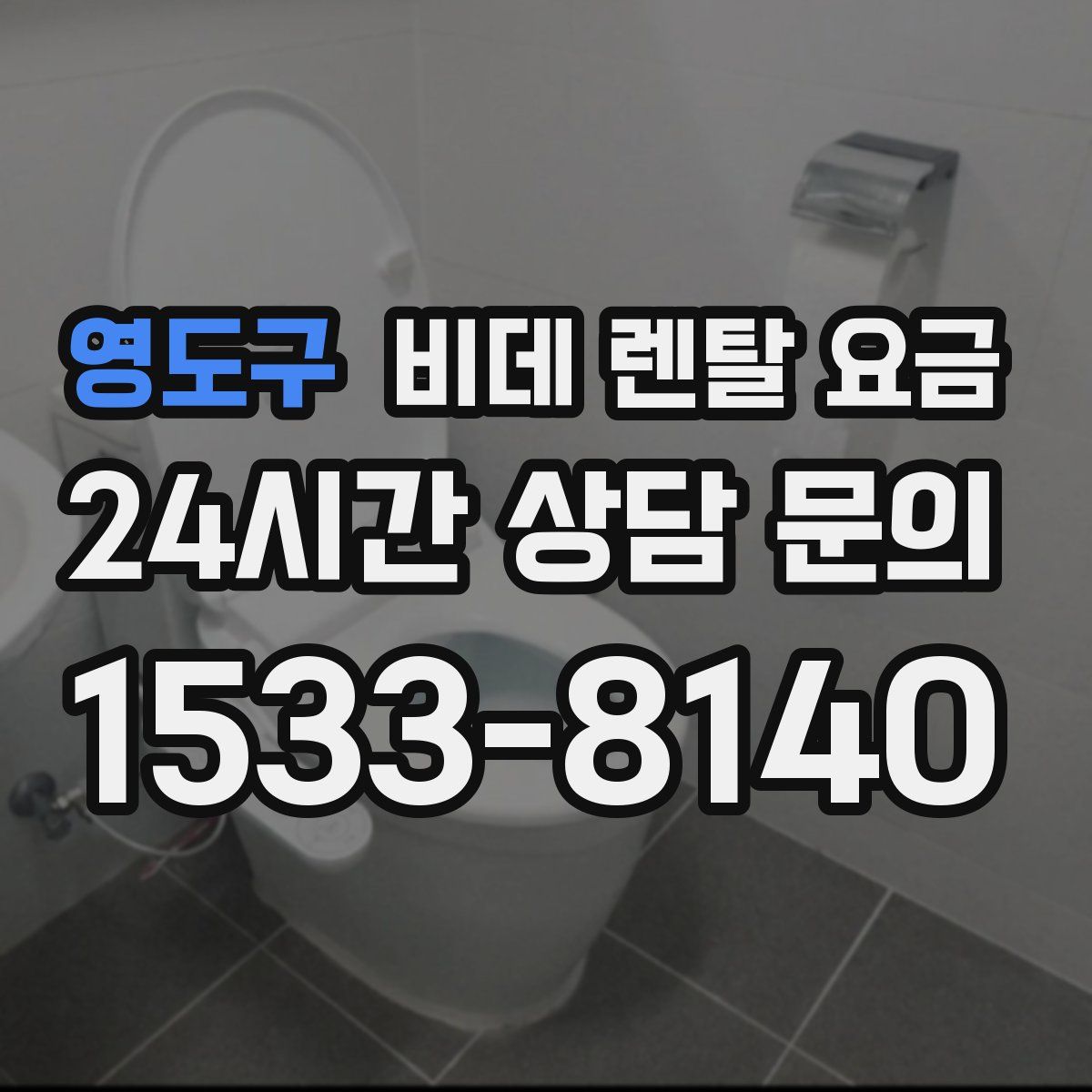 영도구 비데 렌탈 요금