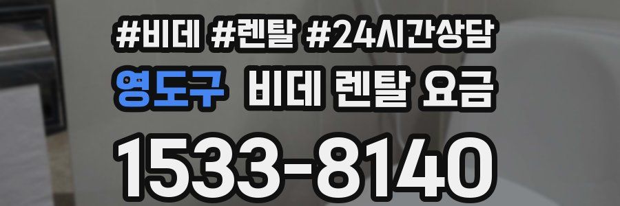 영도구 비데 렌탈 요금