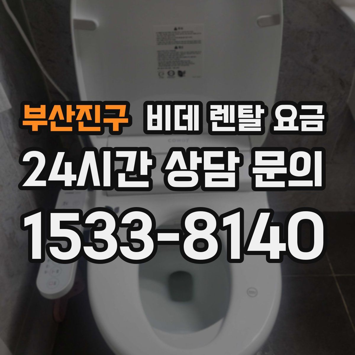 부산진구 비데 렌탈 요금
