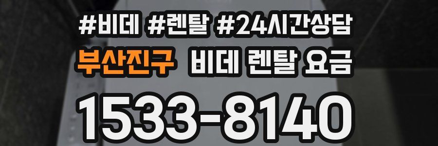 부산진구 비데 렌탈 요금