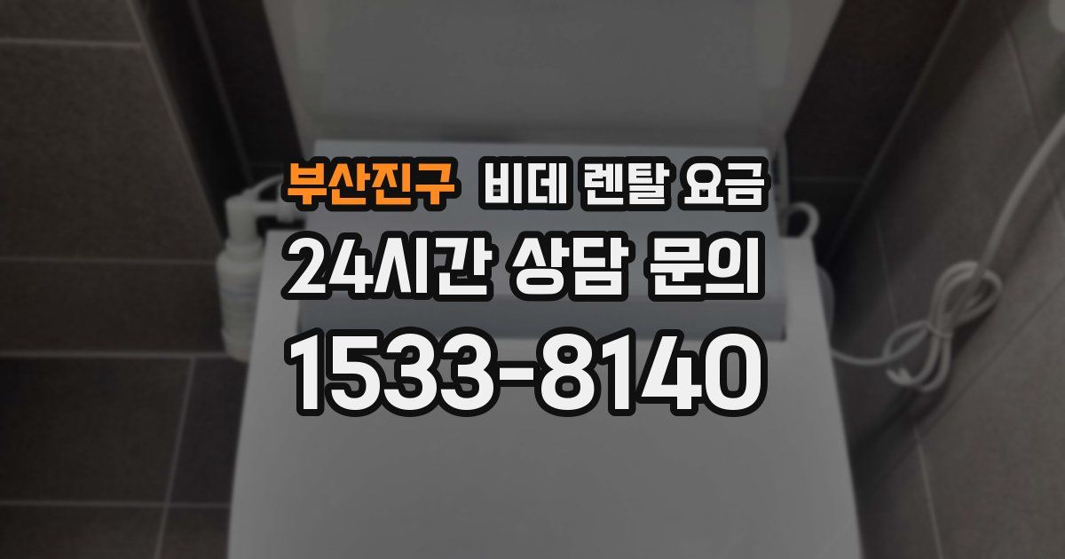 부산진구 비데 렌탈 요금