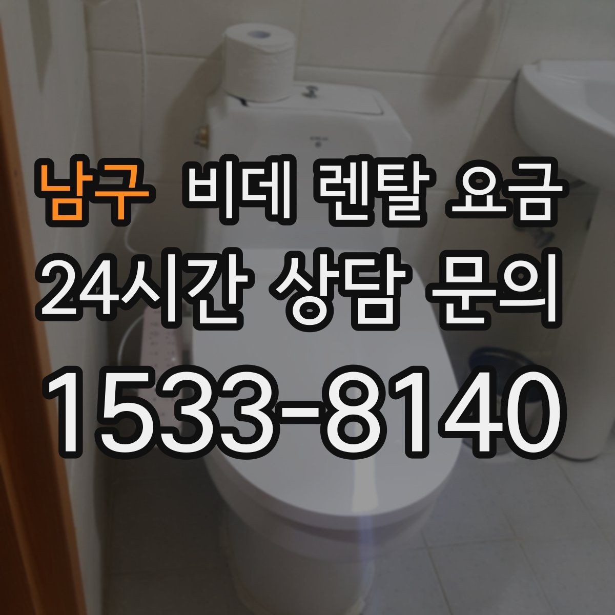 남구 비데 렌탈 요금 위생 관리 서비스 포함 여부 확인