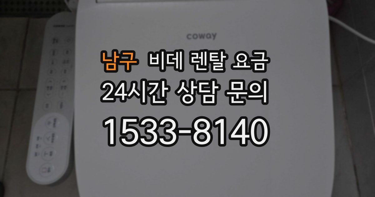 남구 비데 렌탈 요금