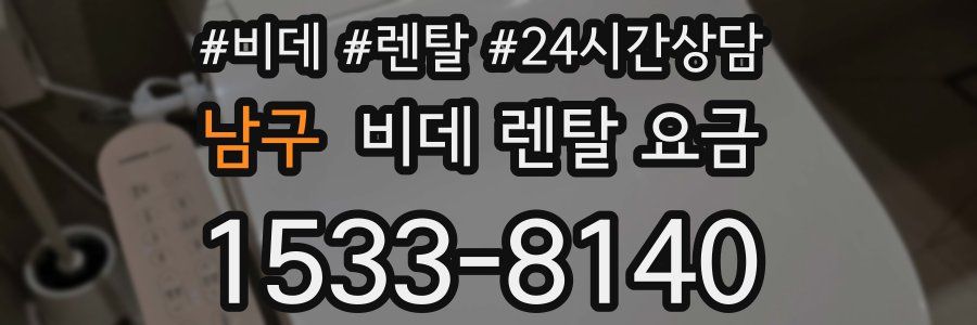 남구 비데 렌탈 요금