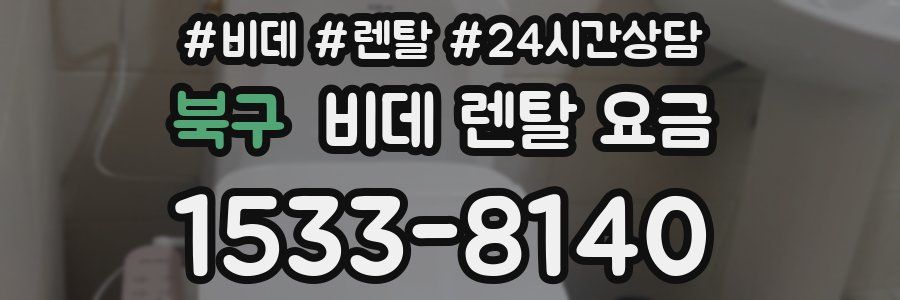 북구 비데 렌탈 요금