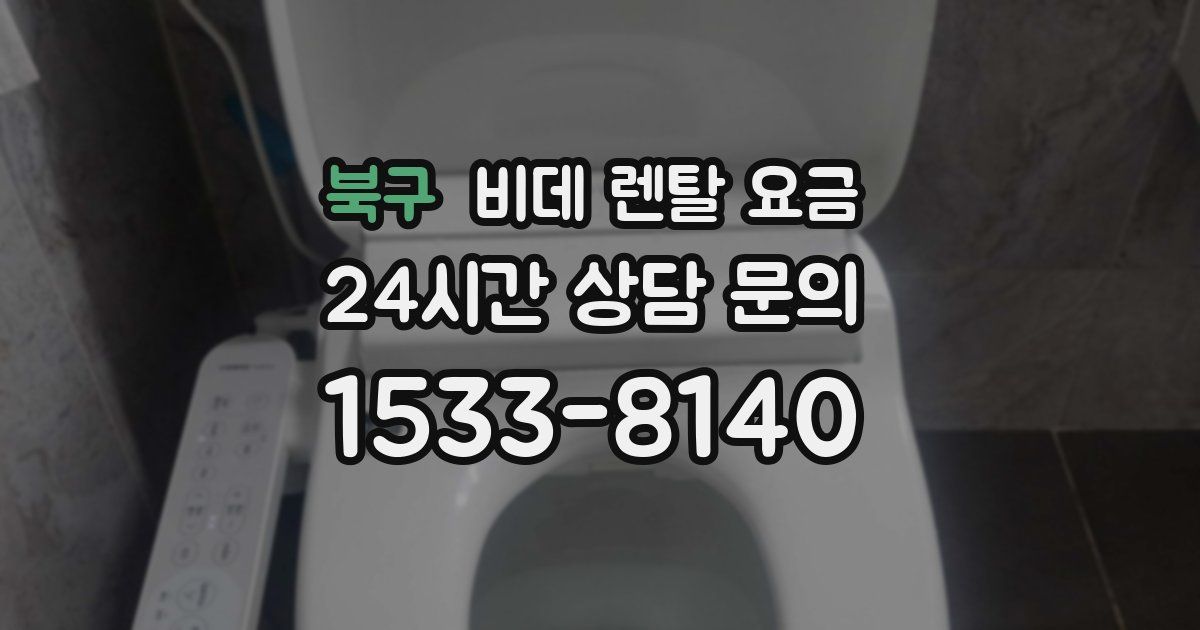 북구 비데 렌탈 요금