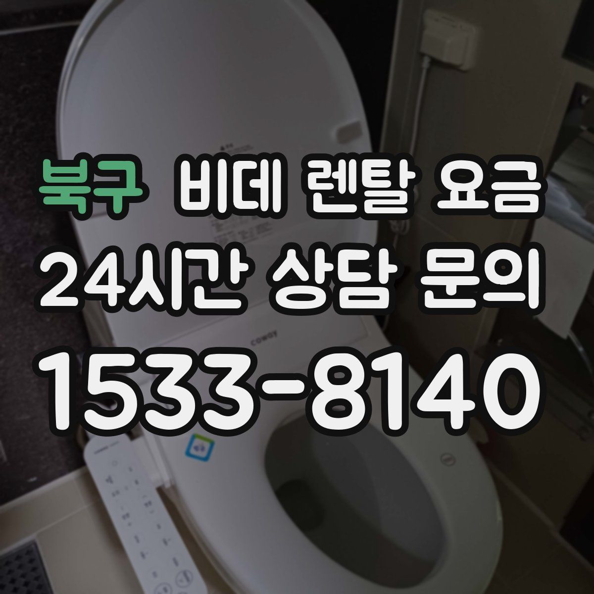 북구 비데 렌탈 요금