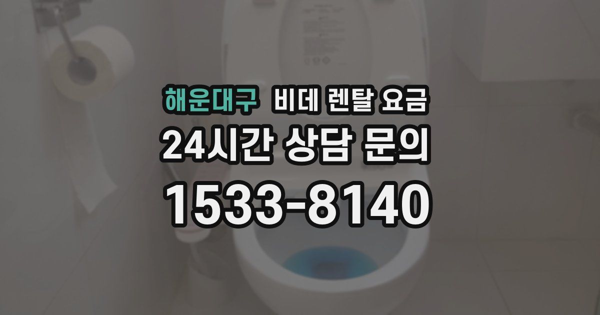 해운대구 비데 렌탈 요금