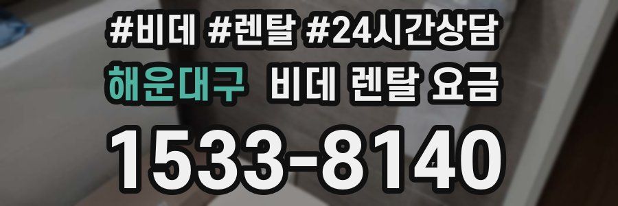 해운대구 비데 렌탈 요금