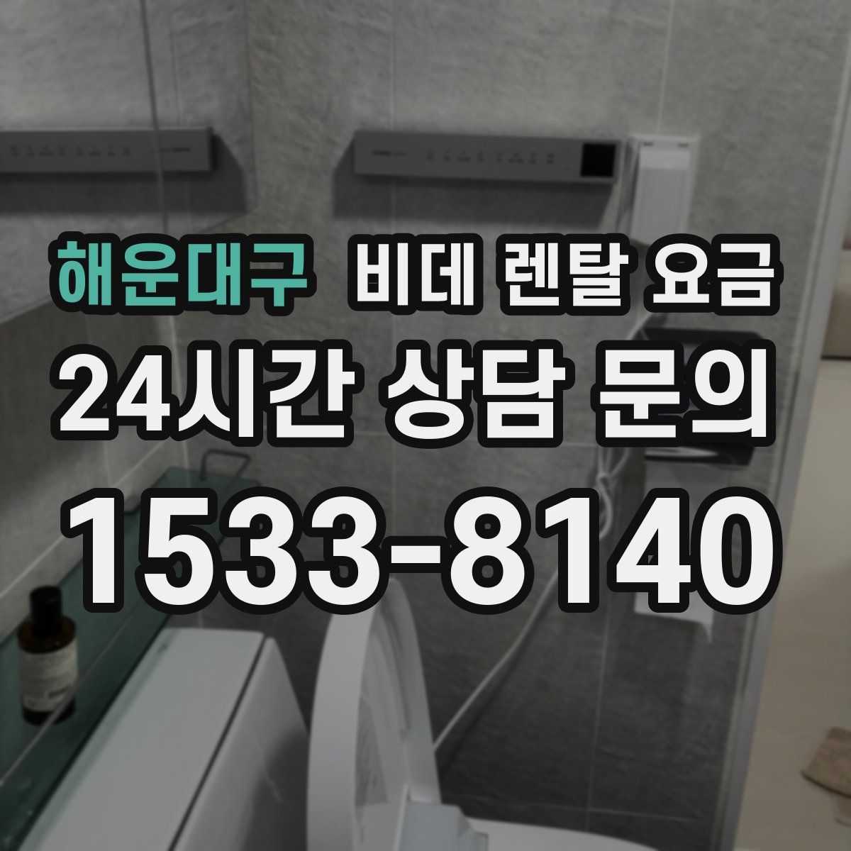 해운대구 비데 렌탈 요금