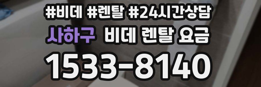 사하구 비데 렌탈 요금