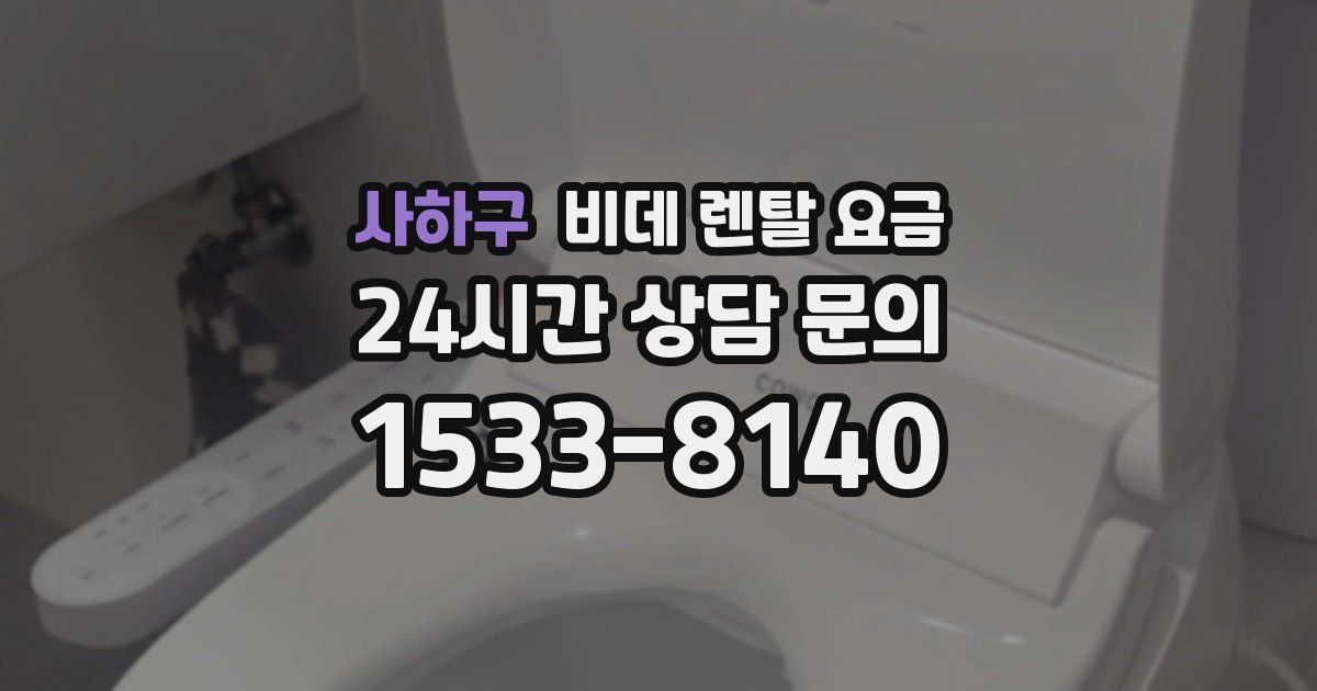 사하구 비데 렌탈 요금