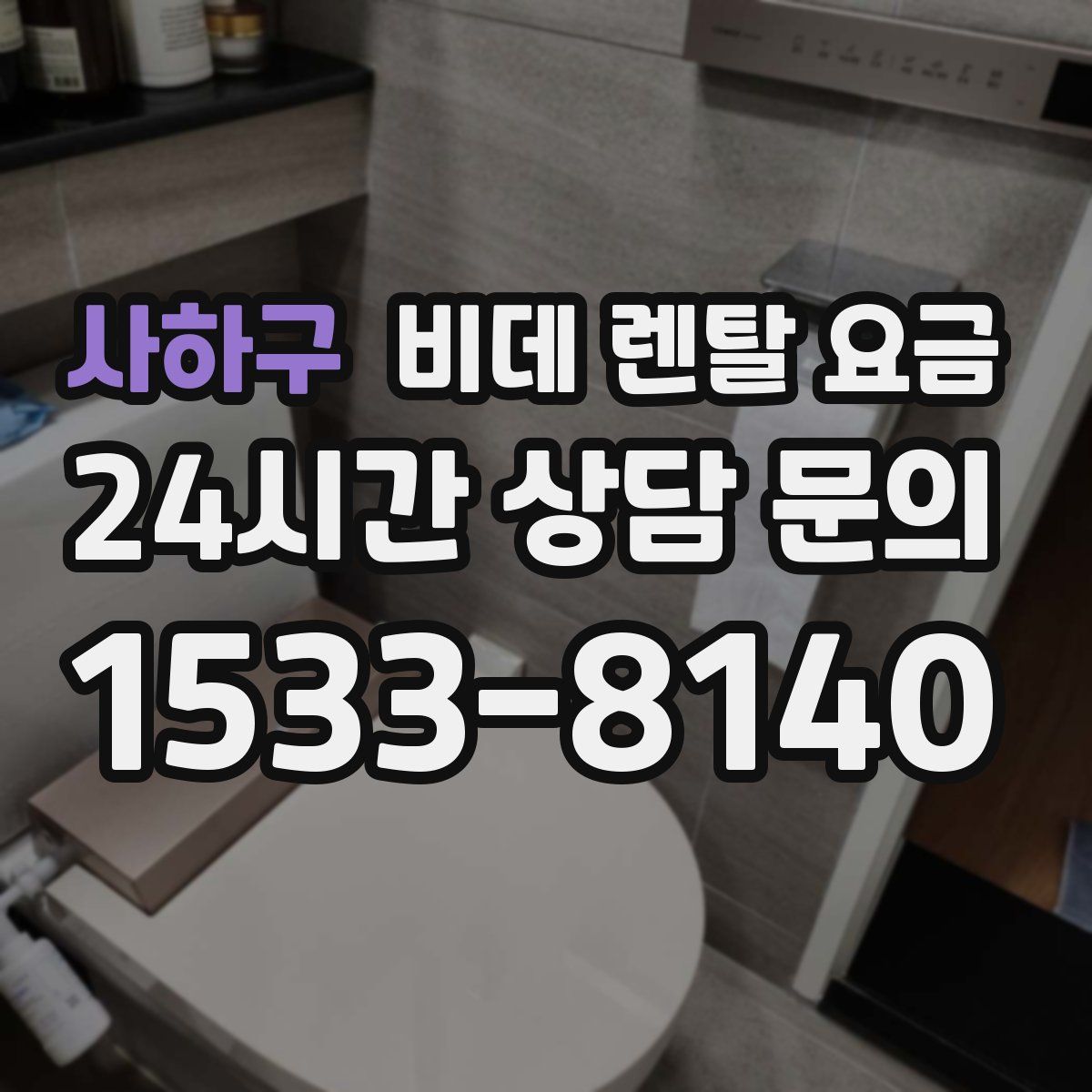 사하구 비데 렌탈 요금