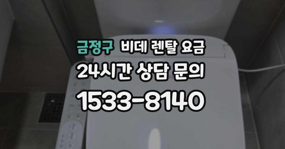 금정구 비데 렌탈 요금