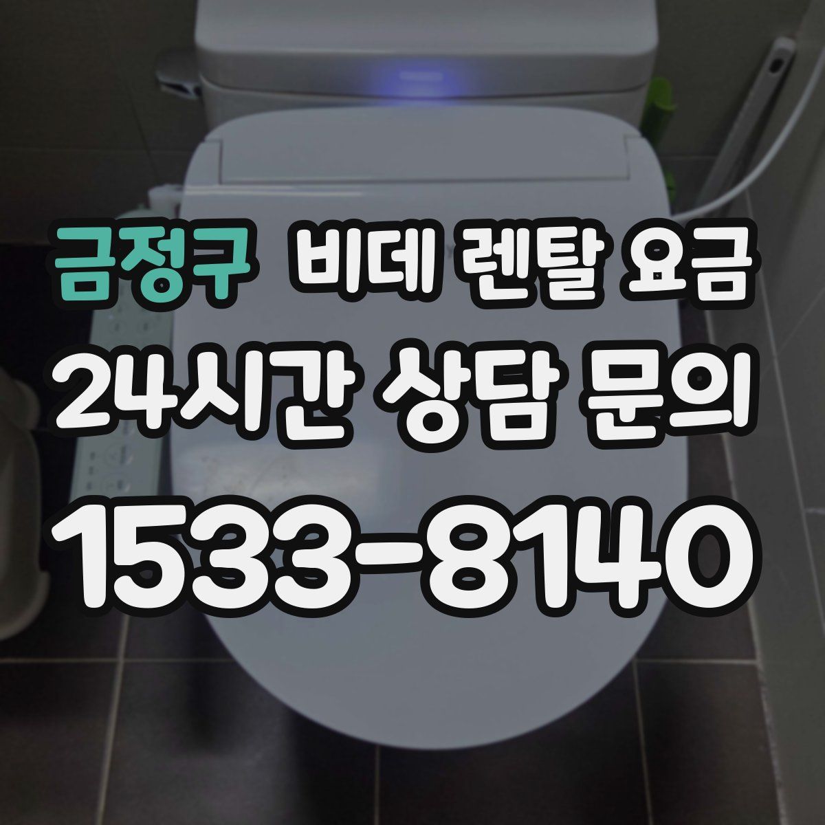 금정구 비데 렌탈 요금