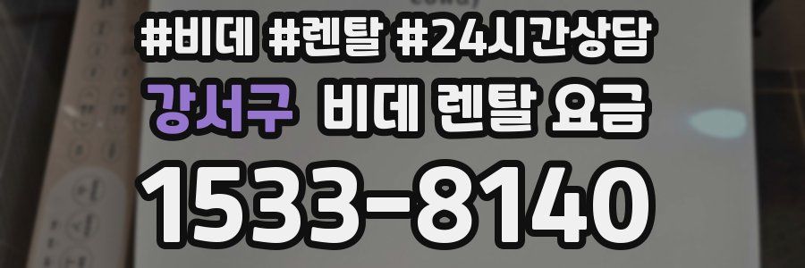 강서구 비데 렌탈 요금