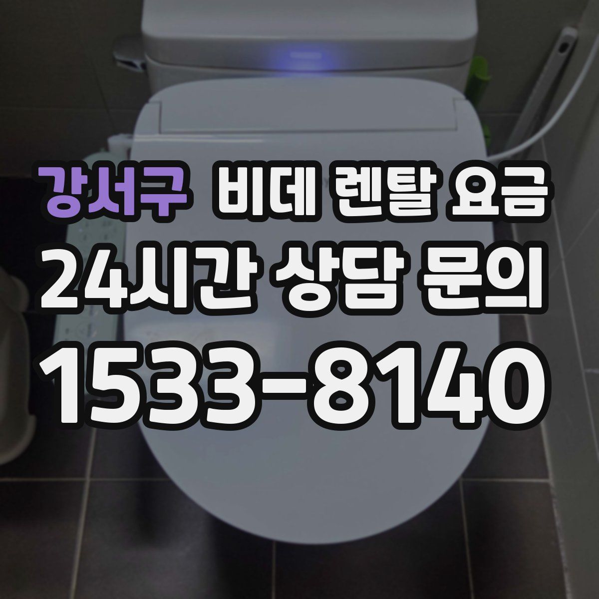 강서구 비데 렌탈 요금