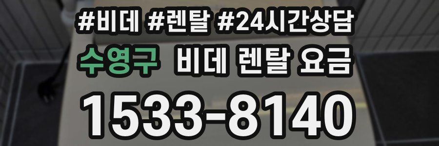수영구 비데 렌탈 요금