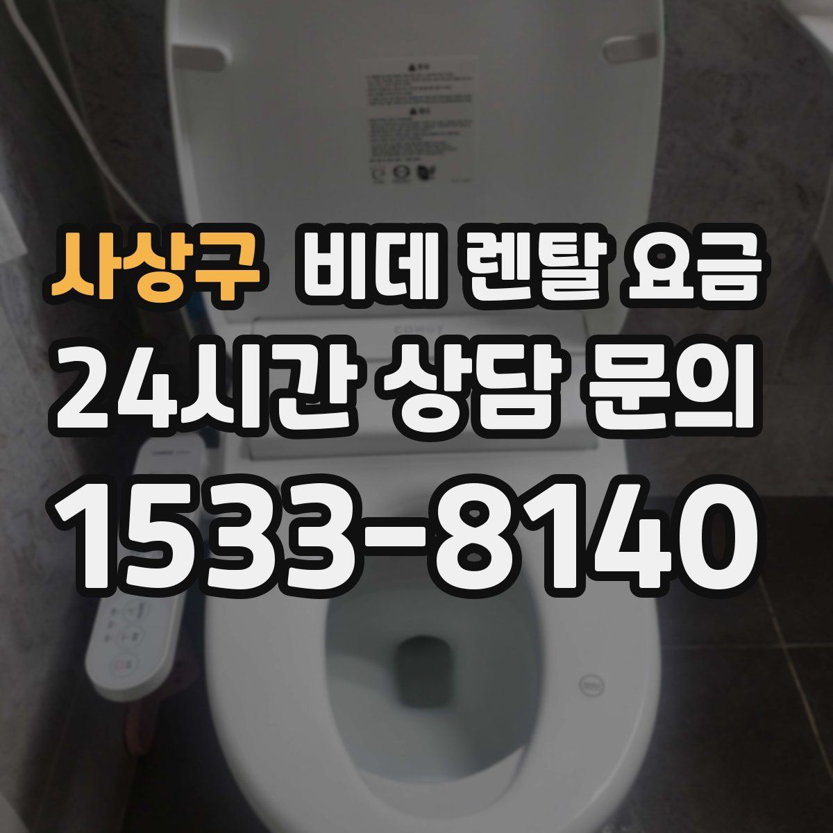 사상구 비데 렌탈 요금