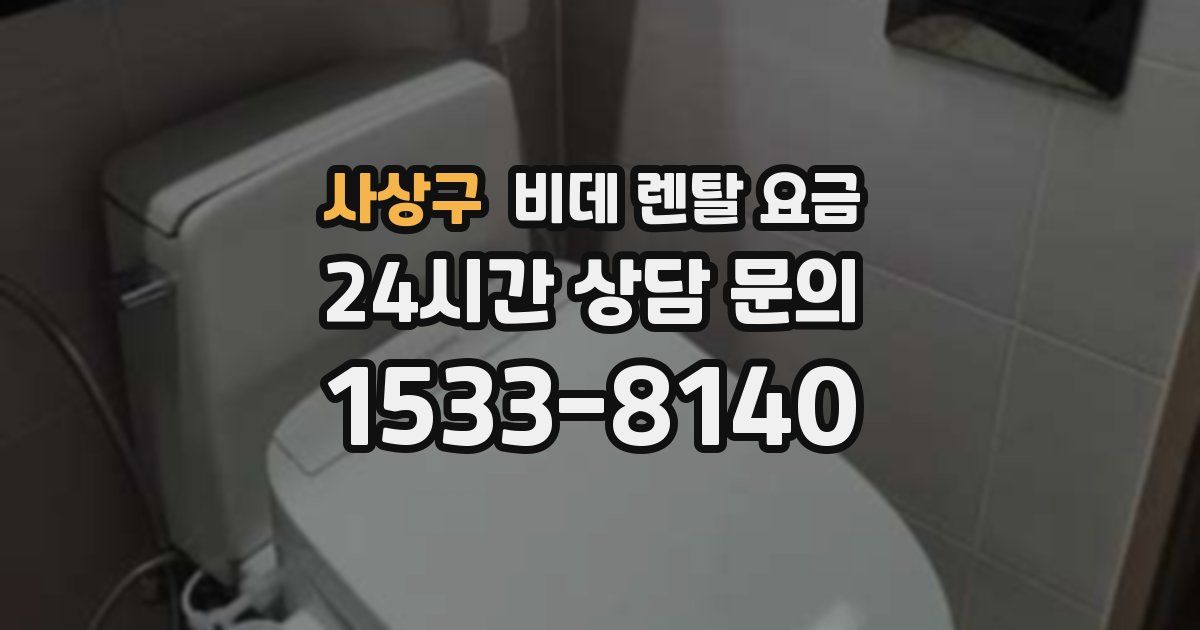 사상구 비데 렌탈 요금
