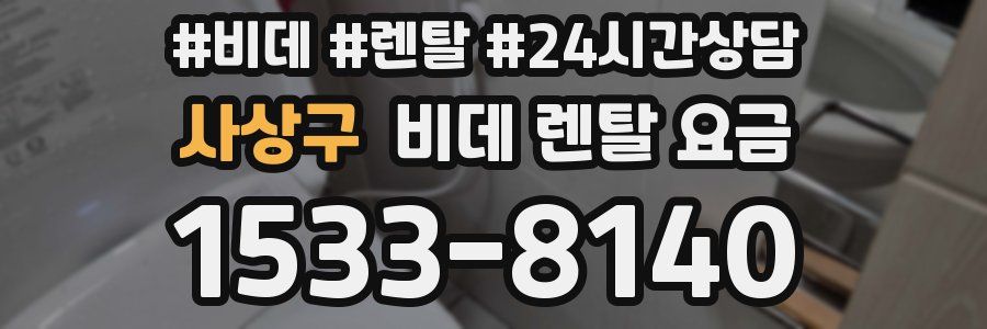 사상구 비데 렌탈 요금