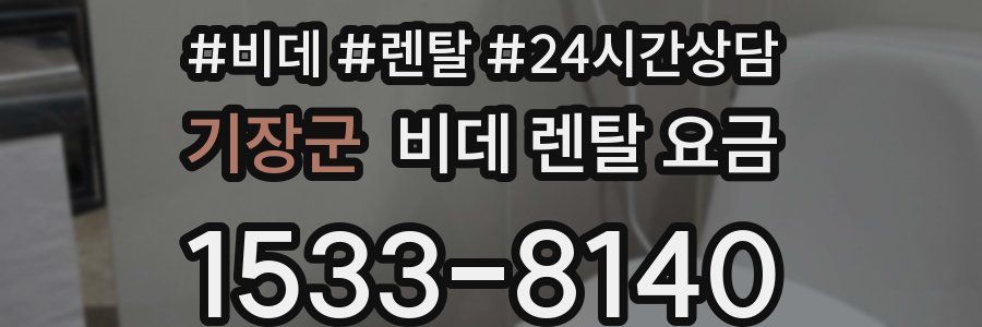 기장군 비데 렌탈 요금