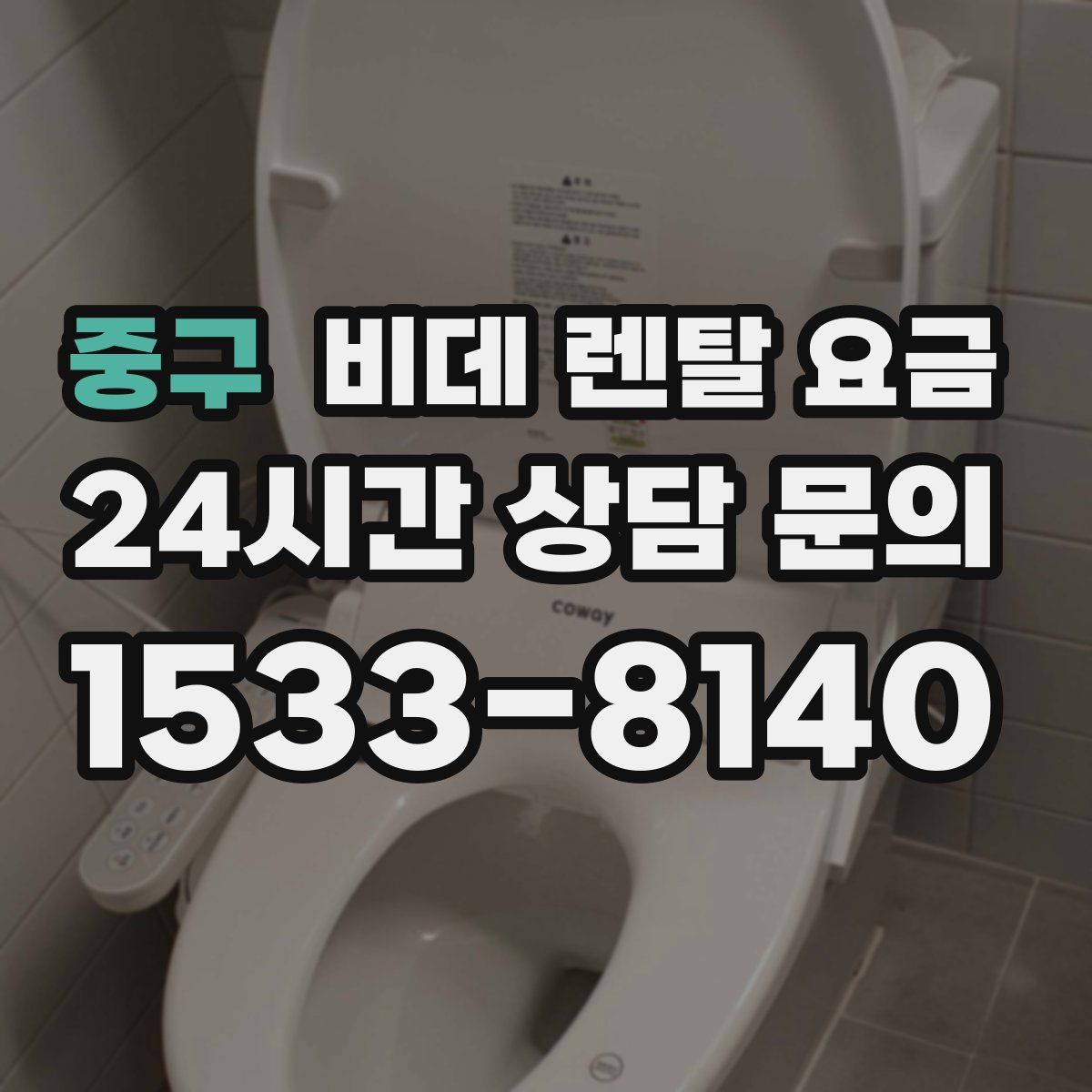 중구 비데 렌탈 요금