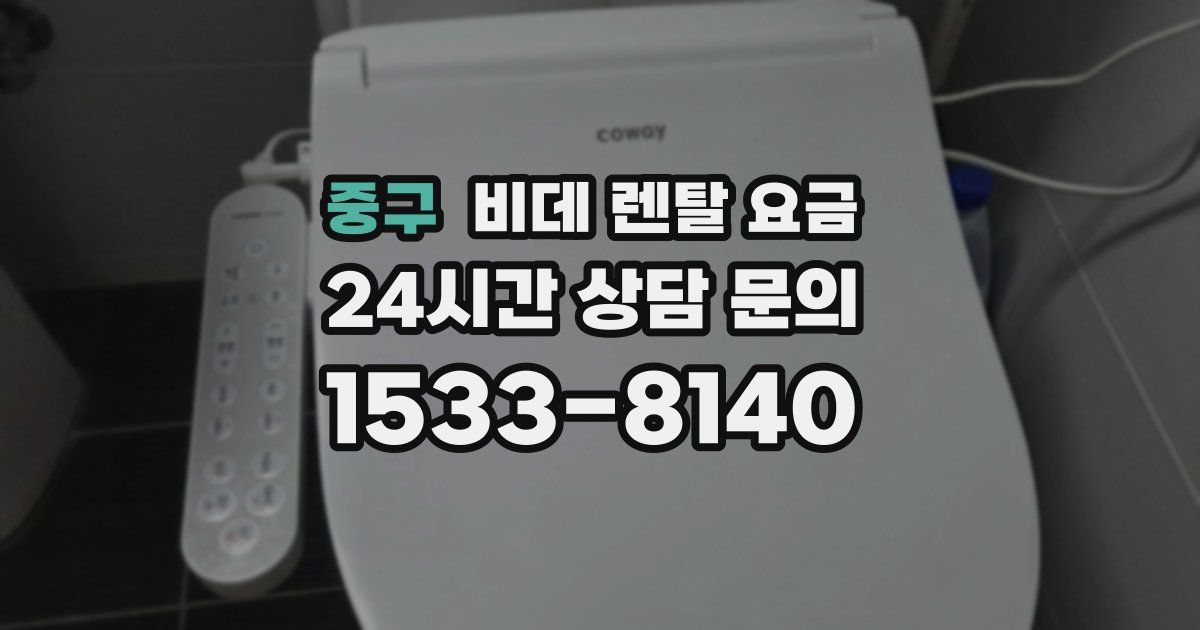 중구 비데 렌탈 요금