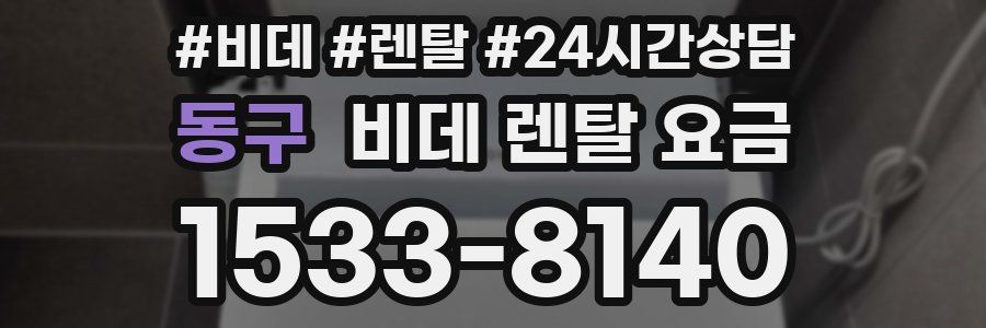 동구 비데 렌탈 요금