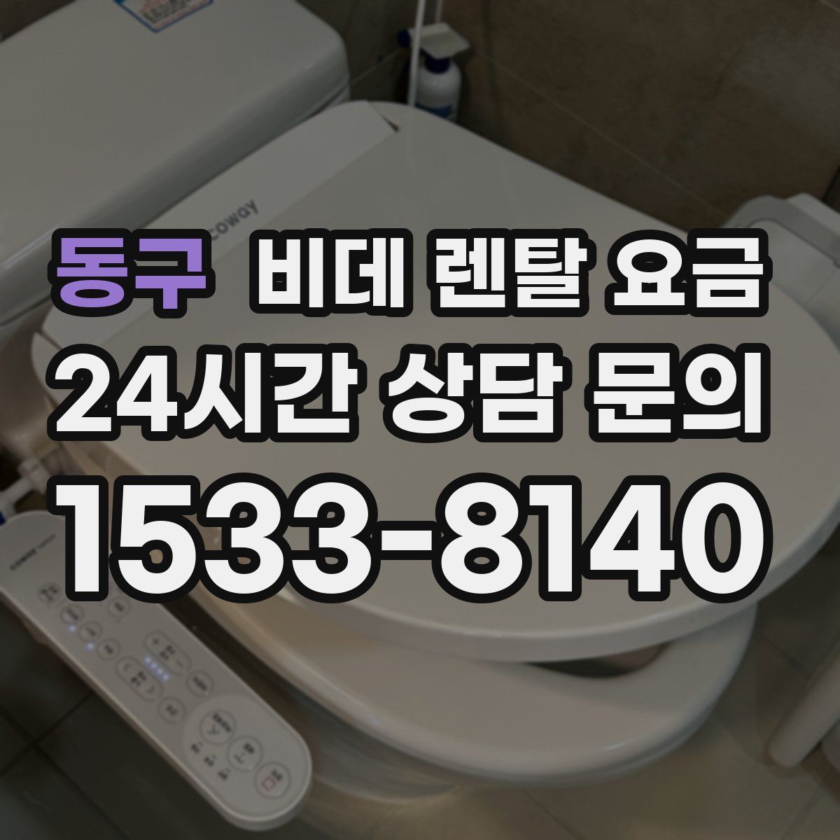 동구 비데 렌탈 요금