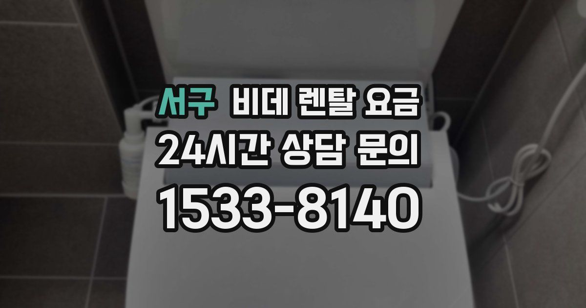 서구 비데 렌탈 요금