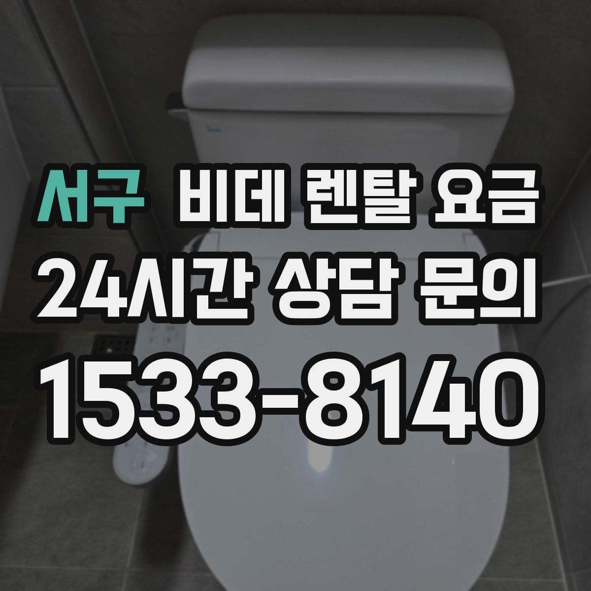 서구 비데 렌탈 요금