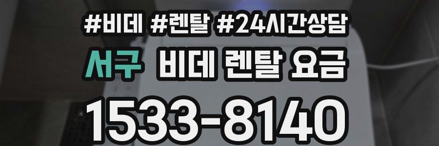 서구 비데 렌탈 요금
