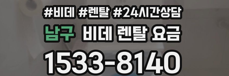 남구 비데 렌탈 요금