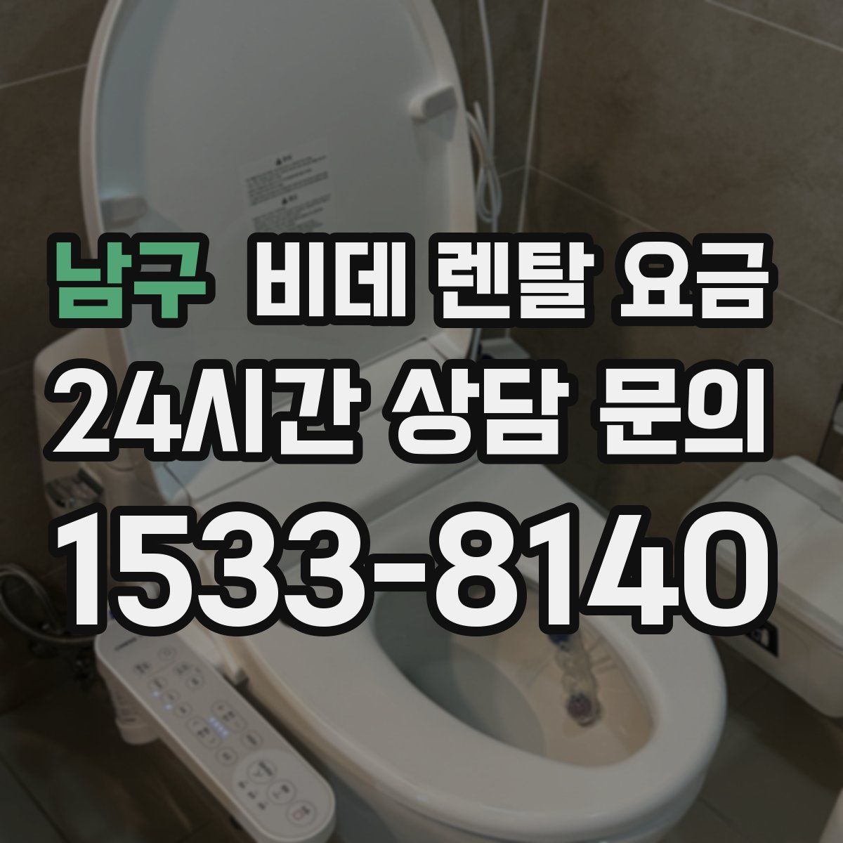남구 비데 렌탈 요금