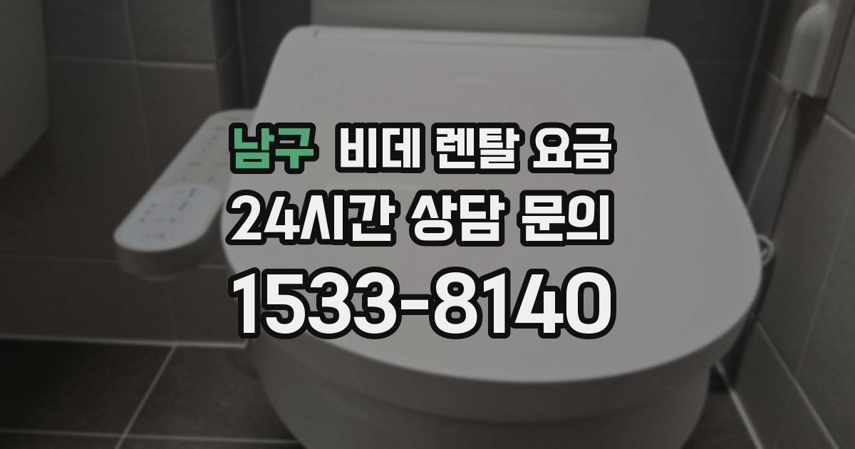 남구 비데 렌탈 요금