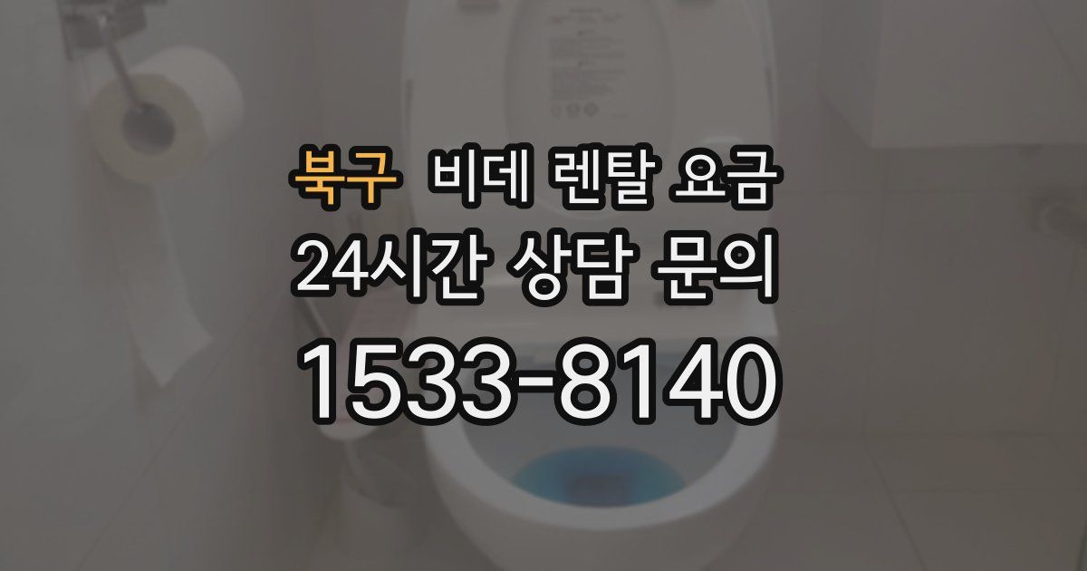 북구 비데 렌탈 요금