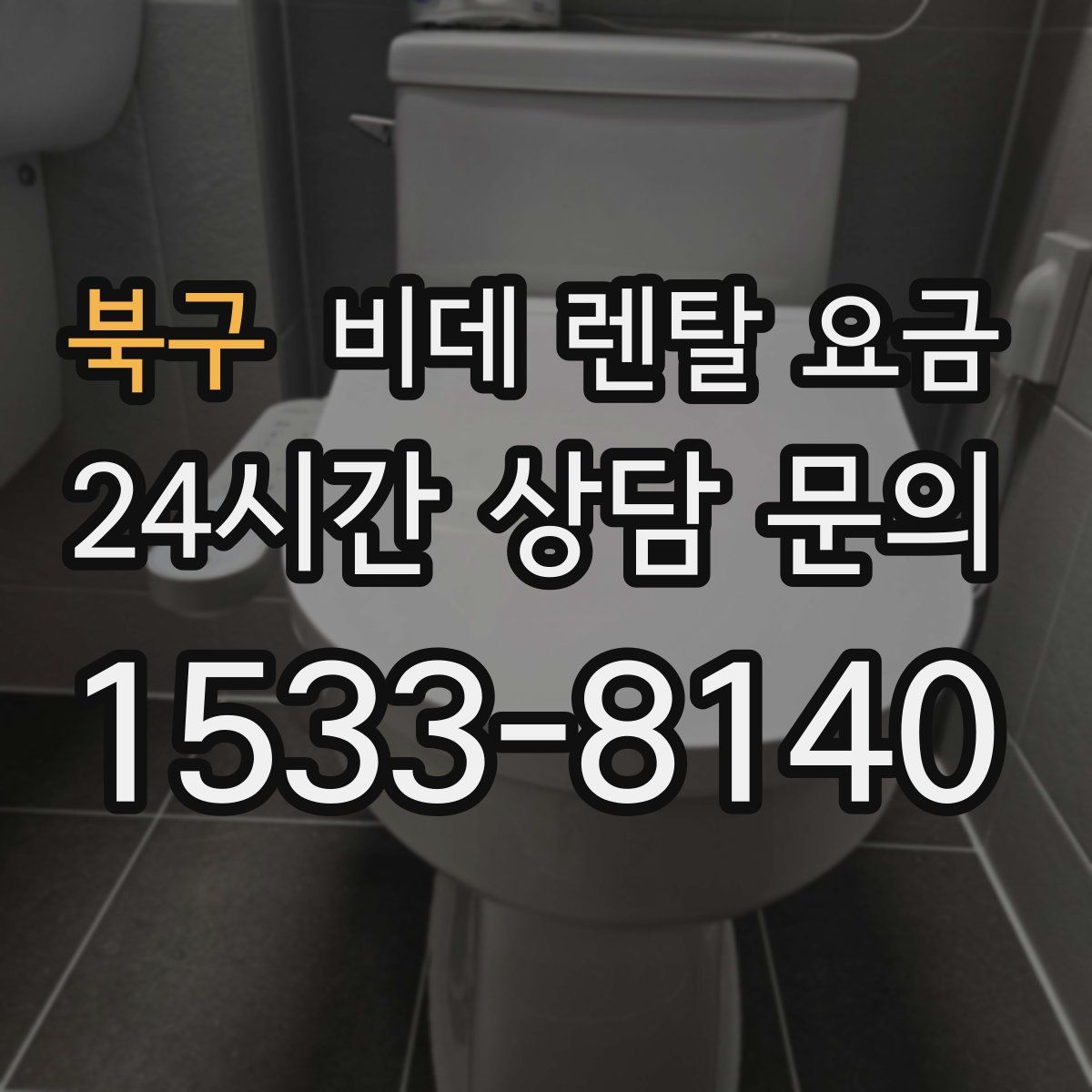 북구 비데 렌탈 요금